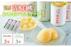 フルーツ萬果荘 清水白桃缶3本とシャインマスカット 缶 3本詰合せ 果物 缶詰 岡山 | フルーツ 果物 くだもの シャインマスカット マスカット 葡萄 ぶどう ブドウ 桃 モモ もも 白桃 清水白桃缶 ギフト 贈答用 プレゼント 岡山県産 シャインマスカット マスカット 桃 モモ もも 白桃