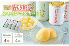 フルーツ萬果荘 清水白桃缶4本とシャインマスカット 缶 4本詰合せ 果物 缶詰 岡山 | フルーツ 果物 くだもの シャインマスカット マスカット 葡萄 ぶどう ブドウ 桃 モモ もも 白桃 清水白桃缶 ギフト 贈答用 プレゼント 岡山県産 シャインマスカット マスカット 桃 モモ もも 白桃