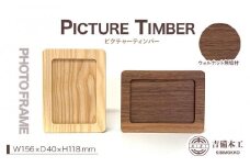 PICTURE TIMBER（ピクチャーティンバー）写真立て／木工品 雑貨 吉備木工株式会社 ウォルナット無垢