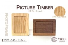 PICTURE TIMBER（ピクチャーティンバー）写真立て／木工品 雑貨 吉備木工株式会社 ホワイトアッシュ無垢