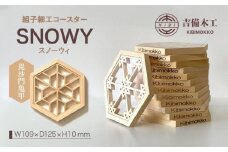 SNOWY（スノーウィ）コースター ／木工品 雑貨 食器 吉備木工株式会社 毘沙門亀甲