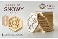 SNOWY（スノーウィ）コースター ／木工品 雑貨 食器 吉備木工株式会社 小町亀甲