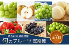 フルーツ 定期便 2025年 先行予約 晴れの国 岡山県産 旬のフルーツ定期便 7回コース 桃 もも 葡萄 ぶどう 梨 なし 苺 いちご 岡山県産 国産 セット ギフト