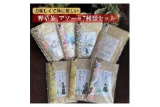薬学博士が考えた 美味しくて体に優しい 野草茶 アソート7種類セット 各10g（約1か月分）