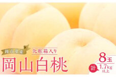 桃 2025年 先行予約 岡山 白桃 8玉（合計1.7kg以上）化粧箱入り もも モモ 岡山県産 国産 フルーツ 果物 ギフト