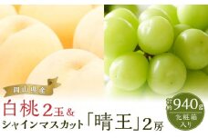 桃 ぶどう 2025年 先行予約 岡山の 果物 詰合せ 岡山 白桃 2玉 シャイン マスカット 晴王 2房 化粧箱入り 岡山県産 国産 フルーツ 果物 ギフト