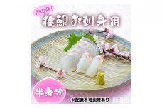 桃鯛 お刺身セット 半身分【配達不可：離島】