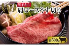 A5等級 黒毛 和牛 肩ロース うす切り 約500g 岡山県産