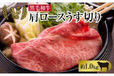 A5等級 黒毛 和牛 肩ロース うす切り 約1.0kg 岡山県産