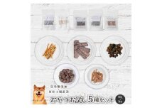 【 愛犬 ・ 愛猫 用】無添加 おやつ 5種セット