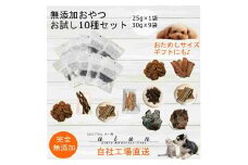 【 愛犬 ・ 愛猫 用】無添加 おやつ 10種セット