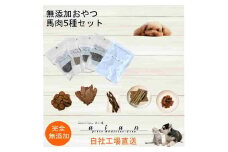 【 愛犬 ・ 愛猫 用】無添加 おやつ 馬肉 5種セット