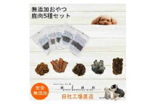 【 愛犬 ・ 愛猫 用】無添加 おやつ 鹿肉 5種セット