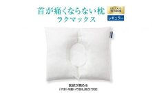 枕 首が痛くならない枕 RAKUMAX「ラクマックス」