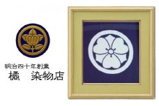 晴れの国 岡山 本染め別注「家紋額」橘 染物店
