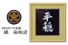 晴れの国 岡山 本染め別注「言葉額」橘 染物店