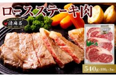 清麻呂 牛 ロース ステーキ肉 約540g（約180g×3枚）岡山市場発F1 牛肉