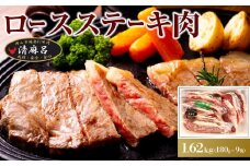 清麻呂 牛 ロース ステーキ肉 約1.62kg（約180g×9枚）岡山市場発F1 牛肉