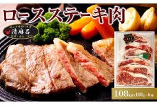 清麻呂 牛 ロース ステーキ肉 約1.08kg（約180g×6枚）岡山市場発F1 牛肉