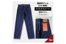 510復刻 KD8デニムストレートジーンズ ワンウオッシュ 14OZデニム 36サイズ [BET-23-680]