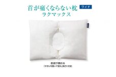 首が痛くならない枕 RAKUMAX ラクマックス・ワイド