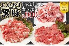 豚肉 おかやま 黒豚 しゃぶしゃぶ 食べ比べ セット 約900g（ ロース、モモ、バラ 各約300g ） 豚しゃぶ 冷凍