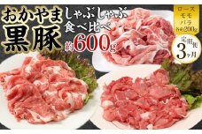 定期便 3ヶ月 豚肉 おかやま 黒豚 しゃぶしゃぶ 食べ比べ セット 毎月 約600g（ ロース、モモ、バラ 各約200g ）× 3回 豚しゃぶ 冷凍