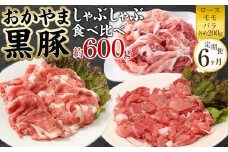 定期便 6ヶ月 豚肉 おかやま 黒豚 しゃぶしゃぶ 食べ比べ セット 毎月 約600g（ ロース、モモ、バラ 各約200g ）× 6回 豚しゃぶ 冷凍