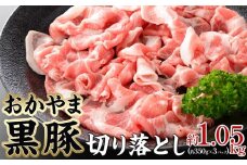 豚肉 おかやま 黒豚 切り落とし 約1.05kg（ 約350g × 3パック ） 小分け パック スライス スライス肉 ぶた お弁当 おかず 冷凍