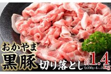 豚肉 おかやま 黒豚 切り落とし 約1.4kg（約350g×4パック） 小分け パック スライス スライス肉 ぶた お弁当 おかず 冷凍