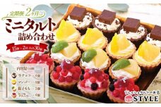 定期便 2ヶ月 フレッシュ タルト 専門店  STYLE 岡山みに たると 詰め合わせ 15個入り ケーキ タルト 詰合せ お菓子 スイーツ