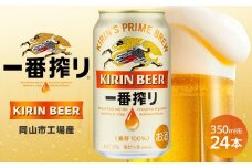 キリン 一番搾り ＜岡山市工場産＞ 350ml 缶 × 24本 お酒 晩酌 飲み会 宅飲み 家飲み 宴会 ケース ギフト