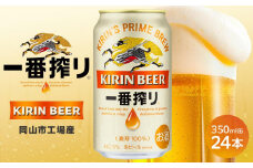 キリン 一番搾り ＜岡山市工場産＞ 350ml 缶 × 24本 お酒 晩酌 飲み会 宅飲み 家飲み 宴会 ケース ギフト