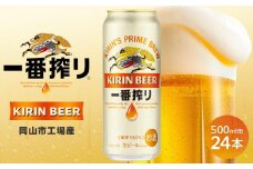 キリン 一番搾り  ＜岡山市工場産＞ 500ml 缶 × 24本 お酒 晩酌 飲み会 宅飲み 家飲み 宴会 ケース ギフト