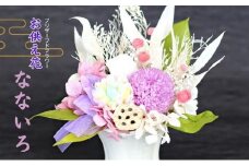 プリザーブドフラワー 仏花 なないろ