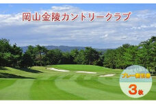 ゴルフ 岡山金陵カントリークラブ プレー割引券 3枚 ゴルフ 利用券 チケット ゴルフ場
