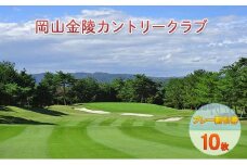 ゴルフ 岡山金陵カントリークラブ プレー割引券 10枚 ゴルフ 利用券 チケット ゴルフ場
