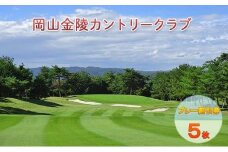ゴルフ 岡山金陵カントリークラブ プレー 割引券 5枚 ゴルフ 利用券 チケット ゴルフ場