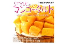 フレッシュタルト 専門店 「STYLE」 マンゴー タルト 1個（5号 15cm 900g） 贅沢なサクサク 濃厚 クリーム 極上 マンゴー デザート