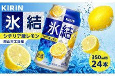 キリン 氷結(R) シチリア産 レモン ＜岡山市工場産＞ 350ml 缶 × 24本 お酒 チューハイ 飲料 飲み会 宅飲み 家飲み 宴会 ケース ギフト