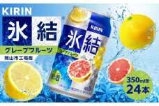 キリン 氷結(R)  グレープフルーツ ＜岡山市工場産＞ 350ml 缶 × 24本 お酒 チューハイ 飲料 飲み会 宅飲み 家飲み 宴会 ケース ギフト