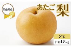 岡山県産 あたご梨 2玉 合計約1.8kg 梨 なし 果物 フルーツ 2025年