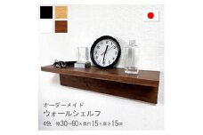 オーダーメイド ウォールシェルフ 幅30-60cm 壁掛け 1cm刻み 棚 取り付け キッチン トイレ 玄関 神棚 北欧 アンティーク レトロ アメリカン ダークブラウン