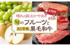 フルーツ 肉 2025年 先行予約 晴れの国 おかやま の 旬のフルーツと A5等級 黒毛 和牛 5回 定期便 ぶどう 牛肉 梨 岡山県産 国産 ギフト