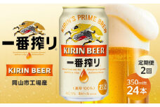 定期便 2回 キリン 一番搾り 生 ビール350mlケース ＜岡山市工場産＞ 350ml 缶 × 24本 お酒 晩酌 飲み会 宅飲み 家飲み 宴会 ケース ギフト