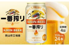 定期便 4回 キリン 一番搾り 生 ビール ＜岡山市工場産＞ 350ml 缶 × 24本 お酒 晩酌 飲み会 宅飲み 家飲み 宴会 ケース ギフト