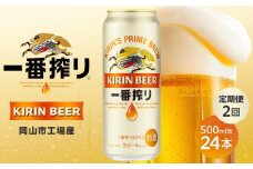 定期便 2回 キリン 一番搾り 生 500ｍｌケース＜岡山市工場産＞  500ml 缶 × 24本 お酒 晩酌 飲み会 宅飲み 家飲み 宴会 ケース ギフト