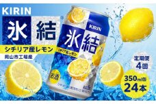 定期便 4回 キリン 氷結(R) シチリア産 レモン ＜岡山市工場産＞ 350ml 缶 × 24本 お酒 チューハイ 飲料 飲み会 宅飲み 家飲み 宴会 ケース ギフト