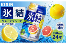 定期便 4回 キリン 氷結(R)   グレープフルーツ ＜岡山市工場産＞ 350ml 缶 × 24本 お酒 チューハイ 飲料 飲み会 宅飲み 家飲み 宴会 ケース ギフト