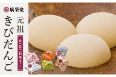 きびだんご 廣榮堂 元祖きびだんご 6種 セット 岡山 きび団子 食べ比べ 詰め合わせ 餅 もち スイーツ 和菓子